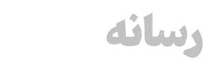 پایگاه اطلاع رسانی رسانه ایرانی